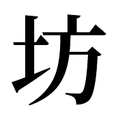 坊(水市　宇和香)J庭の15a