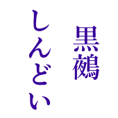 ぬの