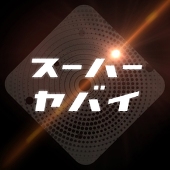 せーやさん
