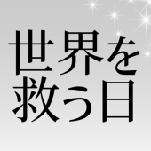 世界を救う日主催/㊙︎