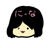 にーな