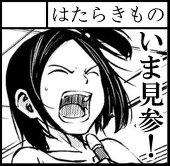 はたらきもの