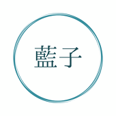 藍子