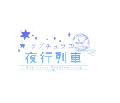 ラプチュラス夜行列車