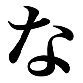 夏目なつめ