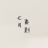 七月夷则