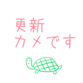 葛篭@すぐにエタるぞ気を付けろ