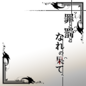 【罪×罰×果】主催者