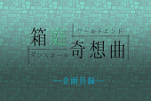 箱庭奇想曲・運営