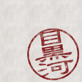 目黒河