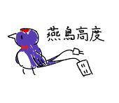 燕鳥高度