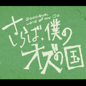 さらば、僕のオズの国