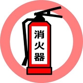消火器