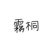 きりきりちうた