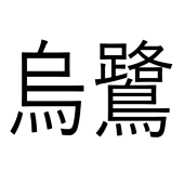 uroki-san