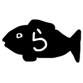乱ぶるフィッシュ