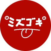 水ゴキ