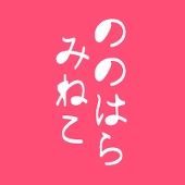 野々原美禰子（ののはらみねこ）