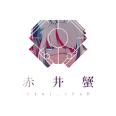 赤井蟹