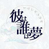 【彼誰】主催