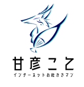 天彦こて