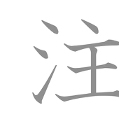 淡路/注