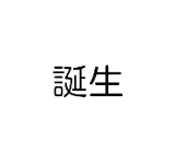 正燃がっぴ