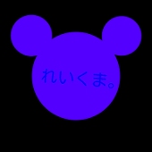 れいくま。