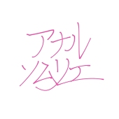 ハイリスク暇人