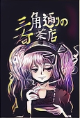 ミツハシガク