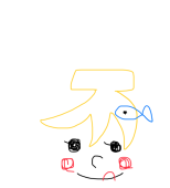 きへん。