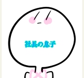 社長の息子