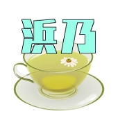 浜乃