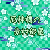厄神様の部屋