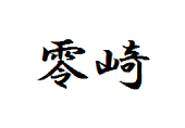 零崎