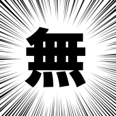 無味無臭@スランプ
