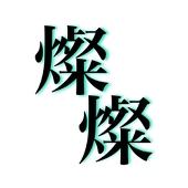 ふゆわか