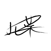 此葉