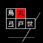 鳥丸てとせ