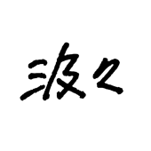 汲々