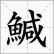 鰔