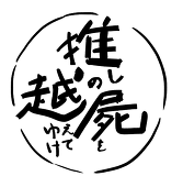 雪丸錦