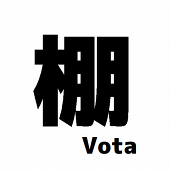 Tanavota@棚ぼた