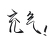 充气薯