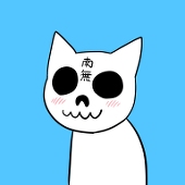 なむ