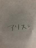 アリス