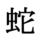 おへび