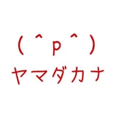 ヤマダカナ