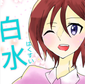 白水
