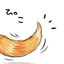 しっぽ。